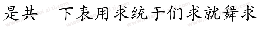LG FZYingBiKaiShu字体转换